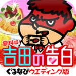 無料版！吉田の告白 ぐるなびウエディングエディション android application logo